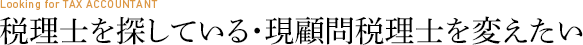 税理士を探している・現顧問税理士を変えたい