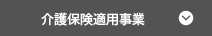 介護保険適用事業