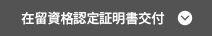 在留資格認定証明書交付