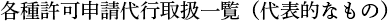 各種許可申請代行取扱一覧（代表的なもの）