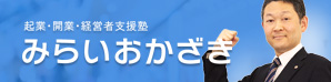起業・開業・経営者支援塾 みらいおかざき