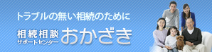 相続相談サポートセンターおかざき