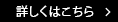 詳しくはこちら