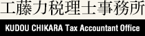 工藤力税理士事務所 KUDOU CHIKARA Tax Accountant Office