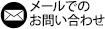 メールでのお問い合わせ