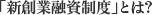 「新創業融資制度」とは？