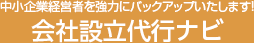中小企業経営者を強力にバックアップいたします！ 会社設立代行ナビ