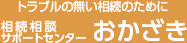 トラブルの無い相続のために 相続相談 サポートセンター おかざき